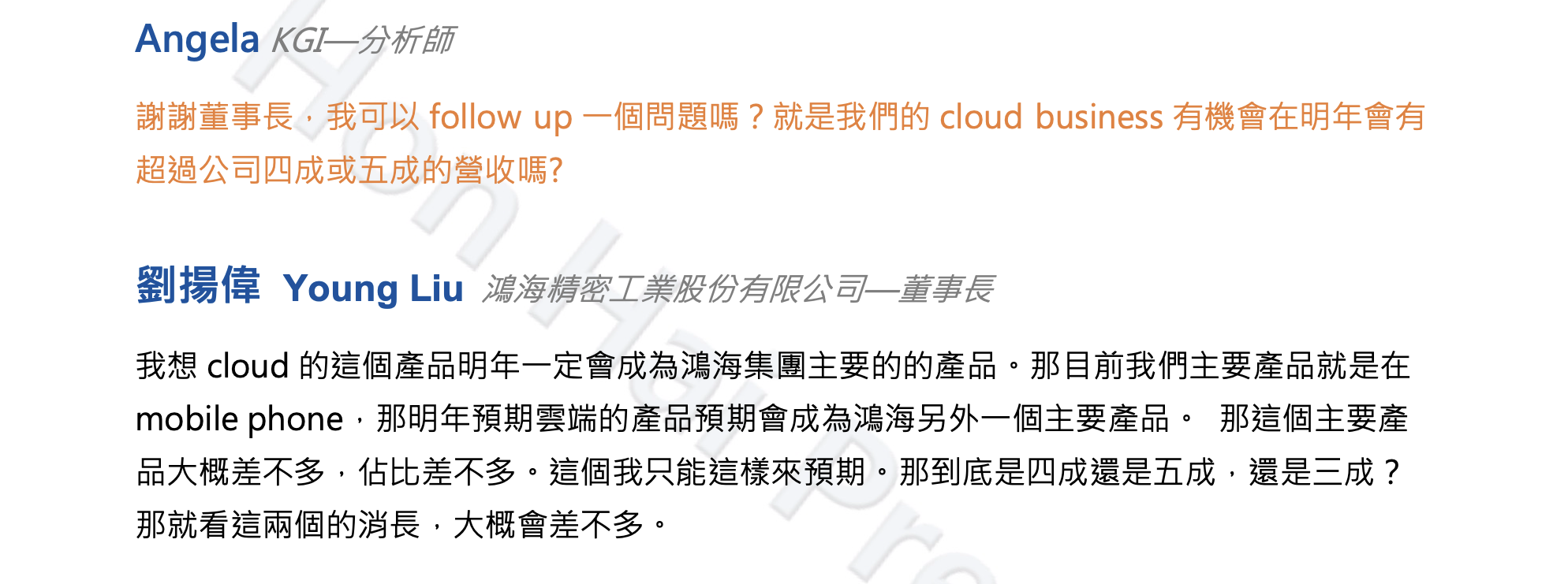 法人問答揭示 Cloud 將成鴻海主力營收來源